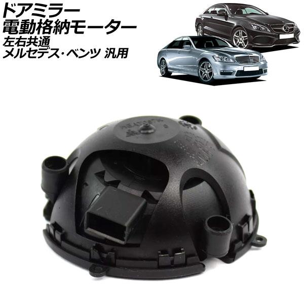 ドアミラー電動格納モーター 左右共通 メルセデス・ベンツ 汎用 Sクラス Cクラス Eクラス など ...