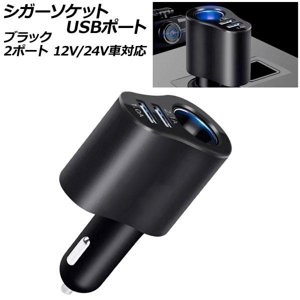 シガーソケットUSBポート ブラック 2ポート 12V/24V車対応 スマホやタブレットPCを車内で...