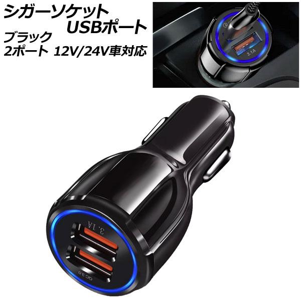 シガーソケットUSBポート ブラック 2ポート QC3.0 12V/24V車対応 スマホやタブレット...