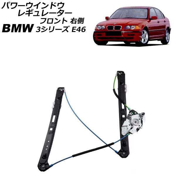 パワーウインドウレギュレーター BMW 3シリーズ E46 1998年〜2005年 フロント 右側 ...