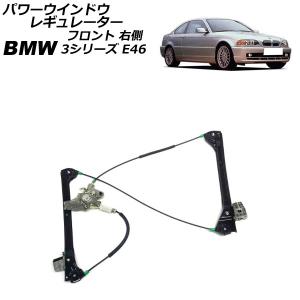 BMW [6ヶ月保証] E46 リア/リヤ パワーウインドウレギュレーター 右側 