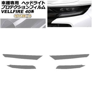 トヨタ40系ヴェルファイア GHOST ヘッドライト専用プロテクションフィルム オートパーツエージェンシー プロテクションフィルム ヘッドライト