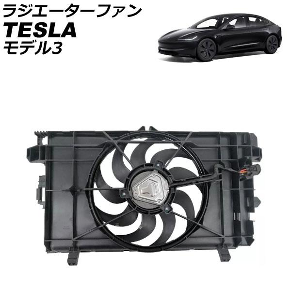 ラジエーターファン テスラ モデル3 2017年〜2020年 AP-4T2380