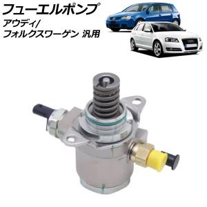 VW 高圧 燃料ポンプ/フューエルポンプ ゴルフ7/AUCHH AUCJX AUDNU