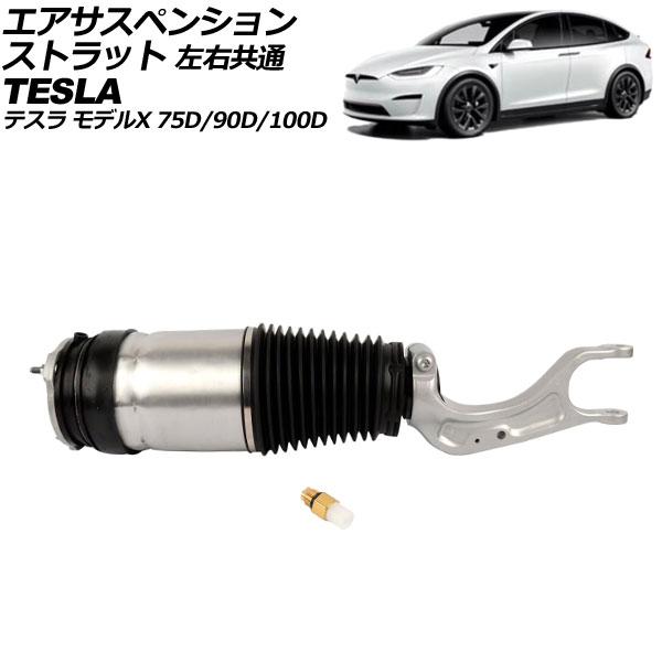 エアサスペンションストラット テスラ モデルX 75D/90D/100D 2015年〜2019年 左...