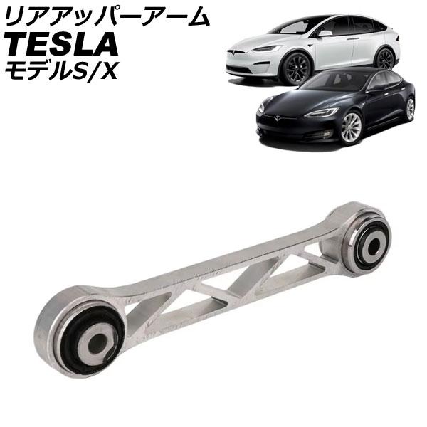 リアアッパーアーム テスラ モデルX 2015年〜 左右共通 AP-4T2442
