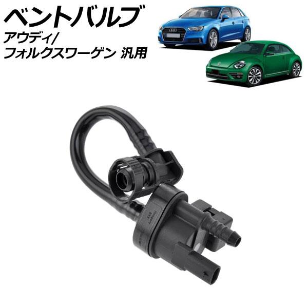 ベントバルブ アウディ フォルクスワーゲン 汎用 A3 A4 ザ・ビートル など AP-4T2431