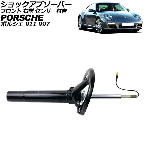 ショックアブソーバー ポルシェ 911 997 4WD用 2004年〜2013年 フロント 右側 セ...