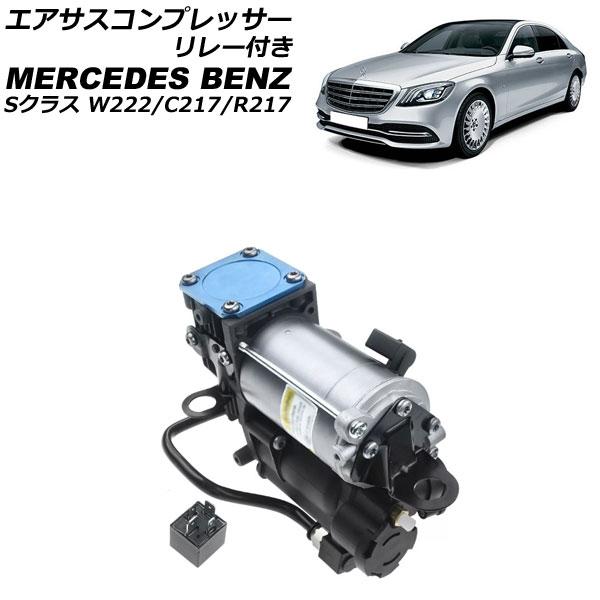 エアサスコンプレッサー メルセデス・ベンツ Sクラス W222/C217/R217 2013年〜20...