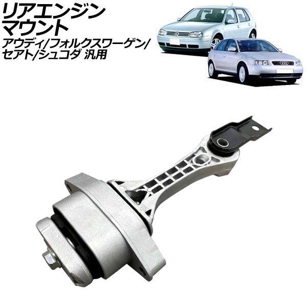 リアエンジンマウント アウディ/フォルクスワーゲン/セアト/シュコダ 汎用 A3 TTクーペ ゴルフ...