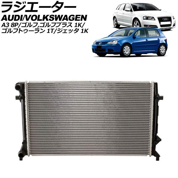 ラジエーター フォルクスワーゲン ゴルフトゥーラン 1T系 2004年〜2016年 AP-4T265...