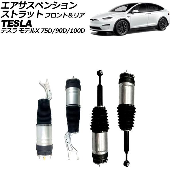 エアサスペンションストラット テスラ モデルX 75D/90D/100D 2015年〜2019年 フ...