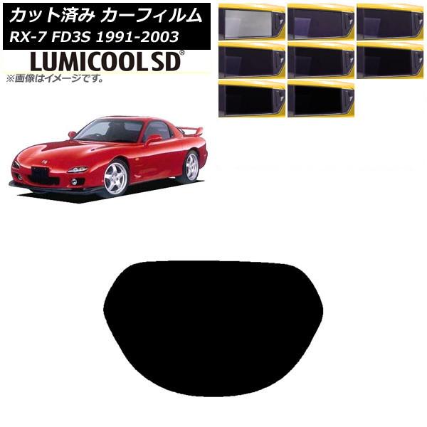 カーフィルム マツダ RX-7 FD3S 1991年12月〜2003年04月 リアガラス(1枚型) ...