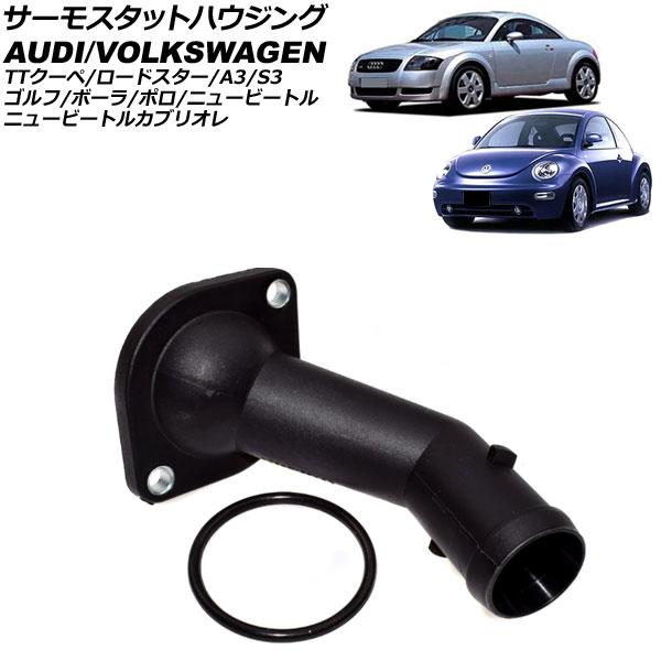 サーモスタットハウジング フォルクスワーゲン ニュービートルカブリオレ 1YAZJ 2003年〜20...