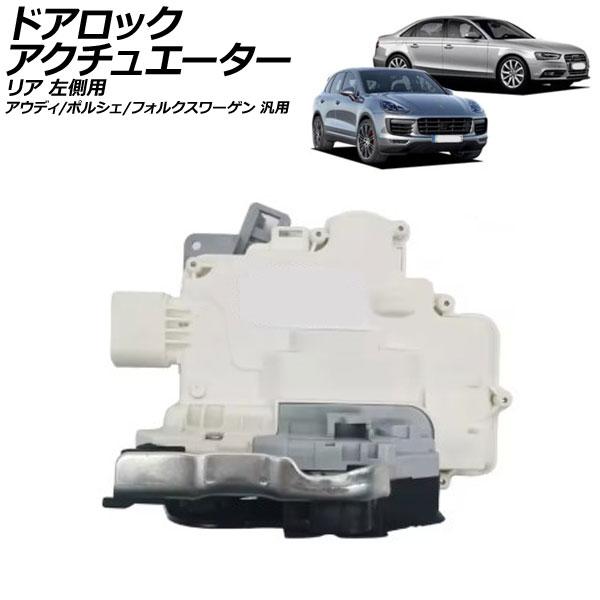 ドアロックアクチュエーター リア 左側用 アウディ ポルシェ フォルクスワーゲン 汎用 A4 カイエ...