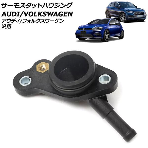 サーモスタットハウジング アウディ/フォルクスワーゲン 汎用 A1 A3 ゴルフGTI など AP-...