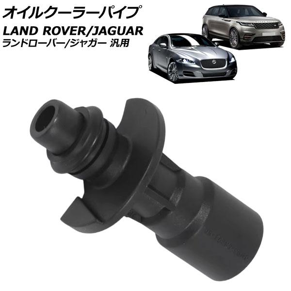 オイルクーラーパイプ ランドローバー/ジャガー 汎用 レンジローバースポーツ XE XF など AP...