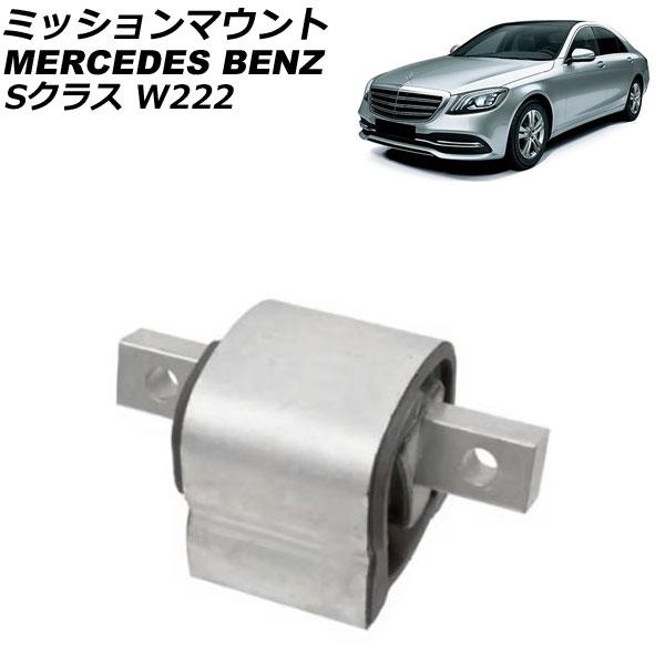 ミッションマウント メルセデス・ベンツ Sクラス W222 S400/S450/S550/S560 ...