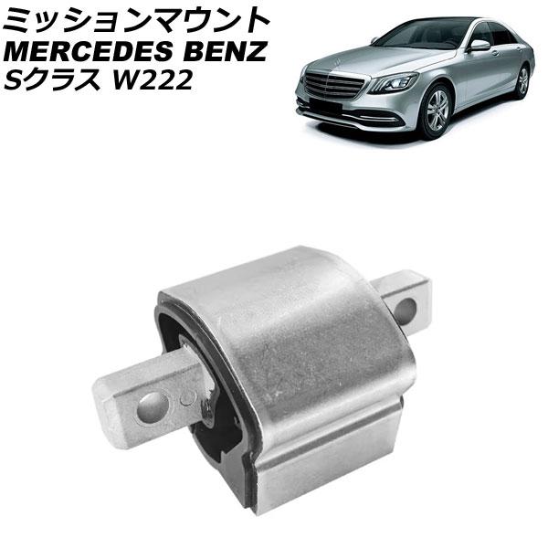 ミッションマウント メルセデス・ベンツ Sクラス W222 S350/S500 2013年〜2021...