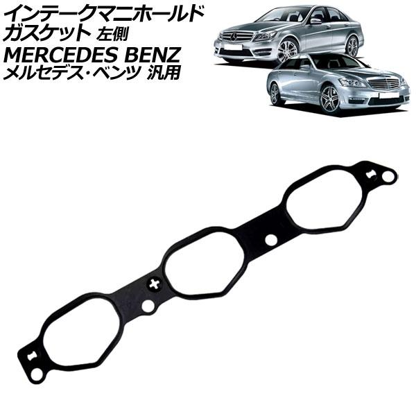 インテークマニホールドガスケット 左側 メルセデス・ベンツ 汎用 Cクラス Eクラス Sクラス など...
