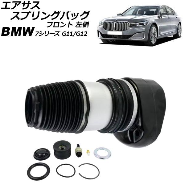 エアサススプリングバッグ BMW 7シリーズ G11/G12 2WD車用 xDrive不可 2015...