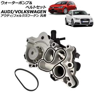 VW ウォーターポンプベルト/タイミングベルト 1.4L用| パサート/3G