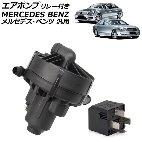 エアポンプ リレー付き メルセデス・ベンツ 汎用 Sクラス Cクラス Eクラス など 入数：1セット...