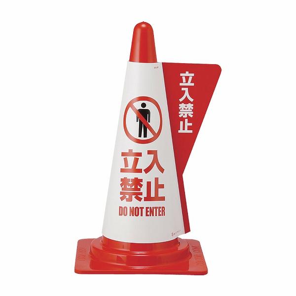 ミヅシマ工業 カラーコーン立体表示カバー 立入禁止 385-0030(KHY0103)