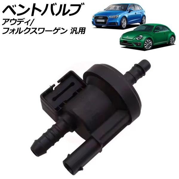 ベントバルブ アウディ フォルクスワーゲン 汎用 A3 A4 ザ・ビートル など AP-4T3131
