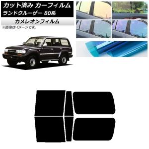 カーフィルム トヨタ ランドクルーザー 80 3列目固定窓 1989年〜1997年 リアドアセット カメレオン 選べる3フィルムカラー AP-WFCM0091-RDA