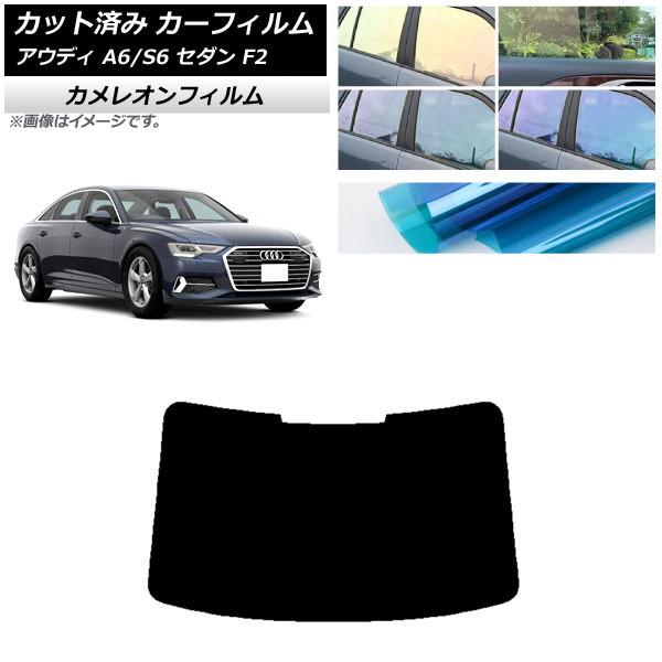カーフィルム アウディ A6/S6 セダン F2 2019年〜 リアガラス(1枚型) カメレオン 選...