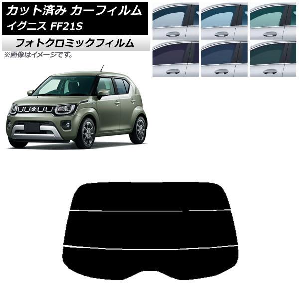 カーフィルム スズキ イグニス FF21S 2016年02月〜 ブラック7535 リアガラス(分割)...