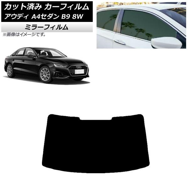 カーフィルム アウディ A4/S4 セダン B9 8W 2015年〜 リアガラス(1枚型) ミラータ...