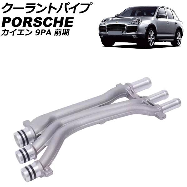 クーラントパイプ ポルシェ カイエン 9PA 前期 2002年〜2006年 AP-4T3316