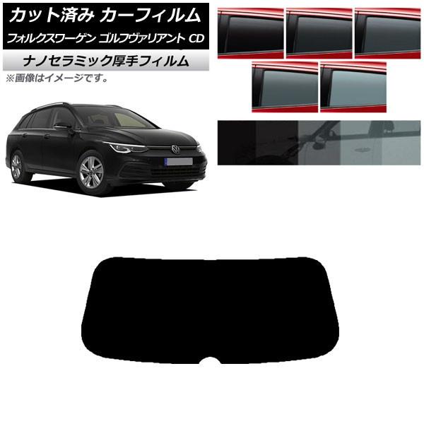 カーフィルム フォルクスワーゲン ゴルフヴァリアント CD 2021年〜 リアガラス(1枚型) 厚手...