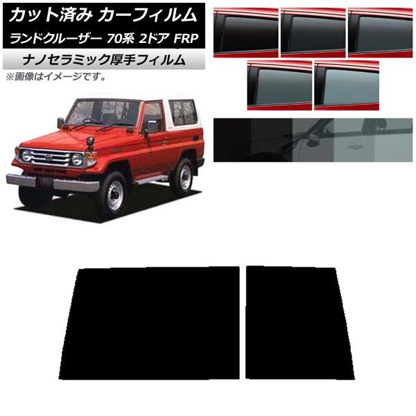 カーフィルム トヨタ ランドクルーザー 70 2ドア FRP 1984年〜2004年 リアガラス(1...