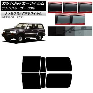 カーフィルム トヨタ ランドクルーザー 80 3列目固定窓 1989年〜1997年 リアドアセット 厚手 UV 高断熱 選べる5フィルムカラー AP-WF4N0091-RDA