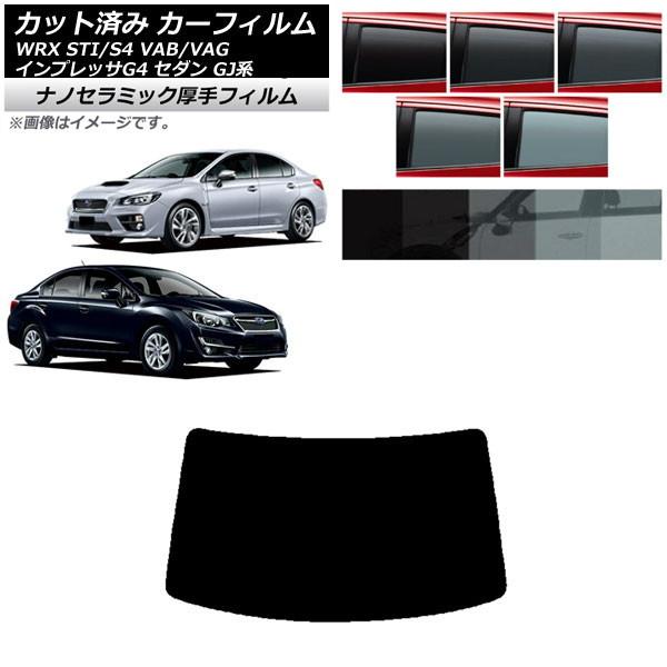 カーフィルム スバル WRX STI/S4 インプレッサ G4 VAB/VAG GJ系 セダン リア...