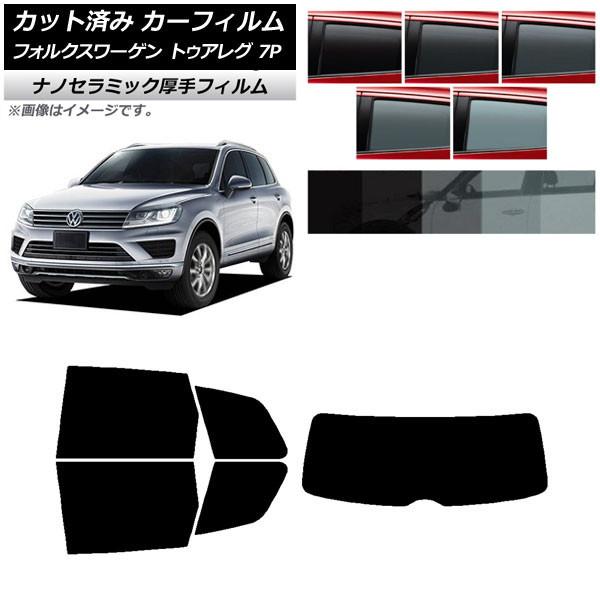 カーフィルム フォルクスワーゲン トゥアレグ 7P 2010年〜2018年 リアセット(1枚型) 厚...