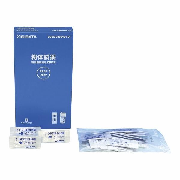 Sibata 粉体試薬DPD法 入数：1セット(100回分) 080540-501(BZV3501)