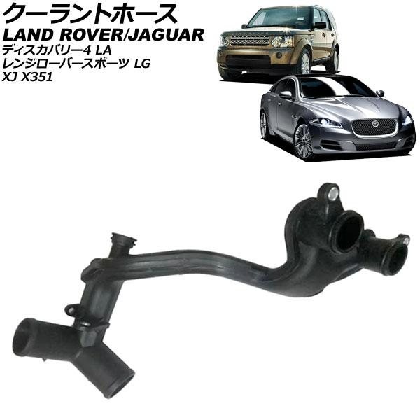 クーラントホース ジャガー XJ X351 2010年〜2012年 AP-4T3464