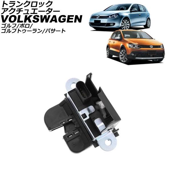 トランクロックアクチュエーター フォルクスワーゲン ポロ 9N系/6R系 2002年〜2018年 A...
