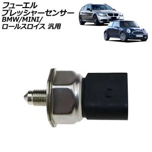 フューエルプレッシャーセンサー BMW MINI ロールスロイス 汎用 3シリーズ 5シリーズ 1シリーズ など AP-4T3520