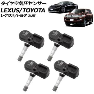 ス*ー様 タイヤ空気圧センサー 4個セット　レクサス タイヤ空気圧モニタリングセンサー (TPMS) 1台分(4個セット) レクサス
