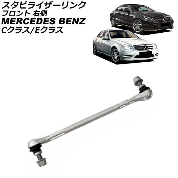 スタビライザーリンク メルセデス・ベンツ Cクラス W204/S204/C204 C180/C200...