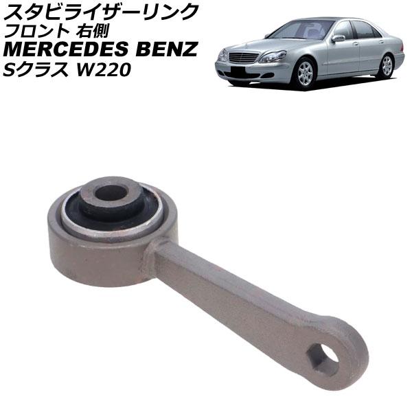 スタビライザーリンク メルセデス・ベンツ Sクラス W220 S320/S350/S430/S500...