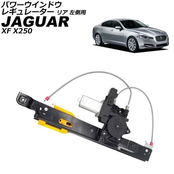 パワーウインドウレギュレーター ジャガー XF X250 2007年〜2015年 リア 左側用 モー...
