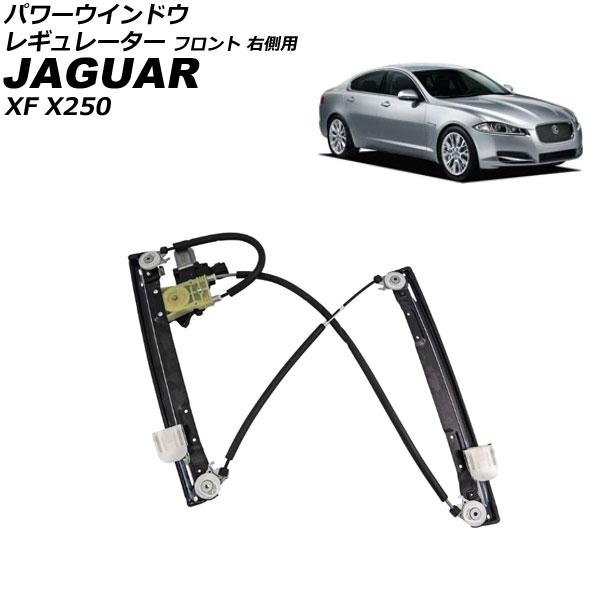 パワーウインドウレギュレーター ジャガー XF X250 2007年〜2015年 フロント 右側用 ...