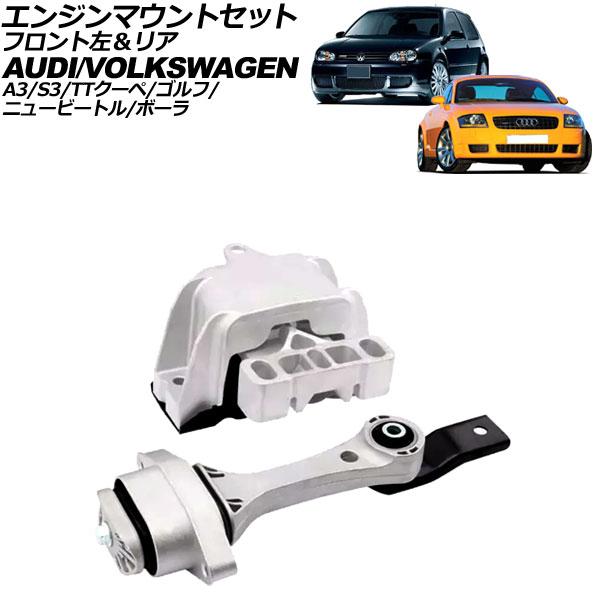 エンジンマウントセット フォルクスワーゲン ボーラ 1J系 1999年〜2006年 フロント左＆リア...