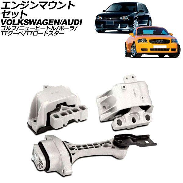 エンジンマウントセット アウディ TTクーペ 8NBHEF 2003年〜2004年 フロント＆リア ...